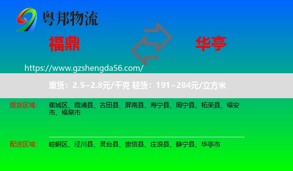 福鼎市到华亭市物流专线