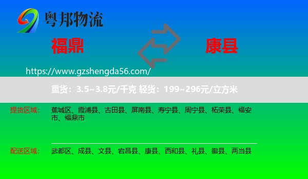 福鼎市到康县物流专线