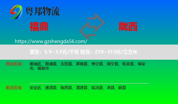 福鼎市到陇西县物流专线