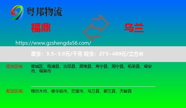 福鼎市到乌兰县物流专线