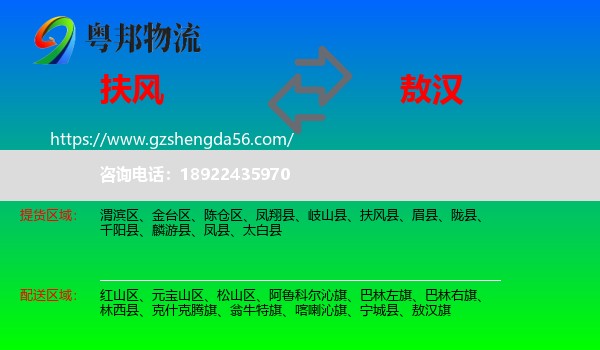 扶风县到敖汉旗物流专线
