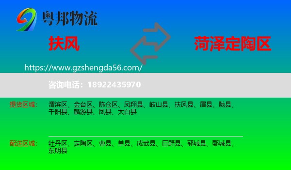 扶风县到定陶区物流专线