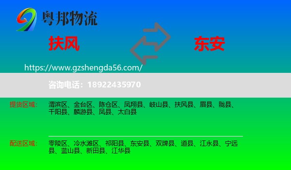 扶风县到东安县物流专线