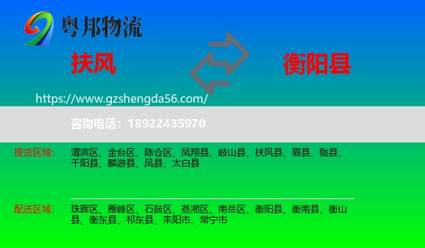 扶风县到衡阳县物流专线