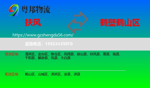 扶风县到鹤山区物流专线