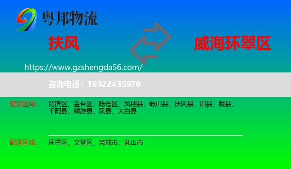 扶风县到环翠区物流专线