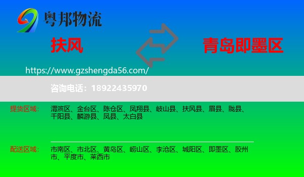 扶风县到即墨区物流专线
