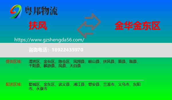 扶风县到金东区物流专线