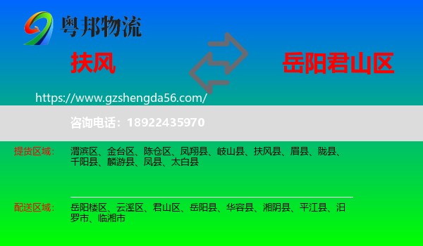 扶风县到君山区物流专线