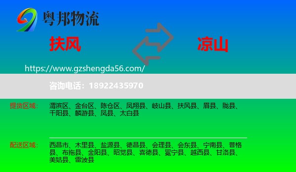 扶风县到凉山物流专线