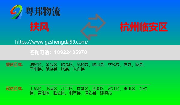 扶风县到临安区物流专线