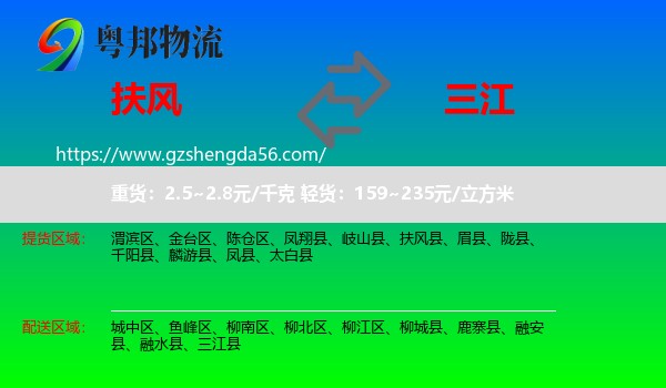 扶风县到三江县物流专线