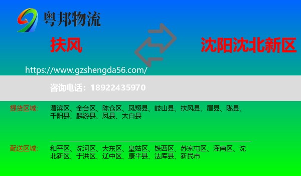 扶风县到沈北新区物流专线