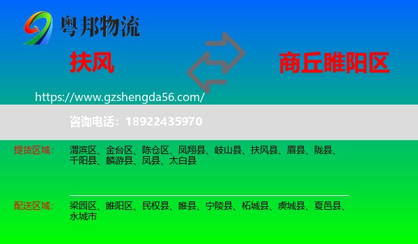 扶风县到睢阳区物流专线