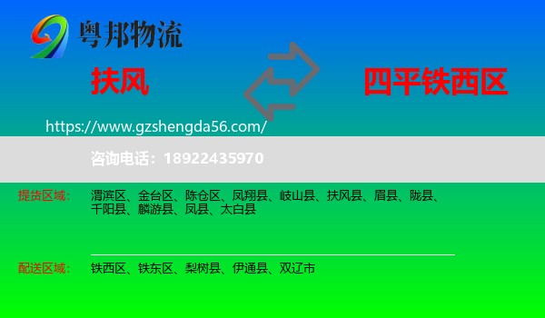 扶风县到铁西区物流专线