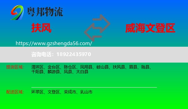 扶风县到文登区物流专线