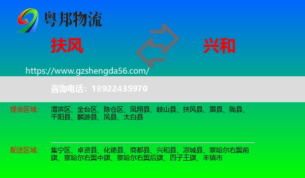 扶风县到兴和县物流专线