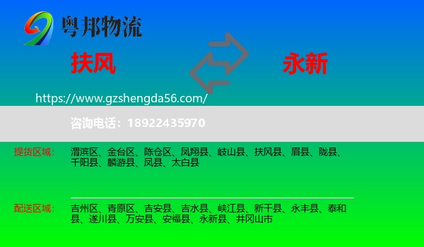 扶风县到永新县物流专线