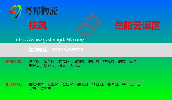 扶风县到云溪区物流专线