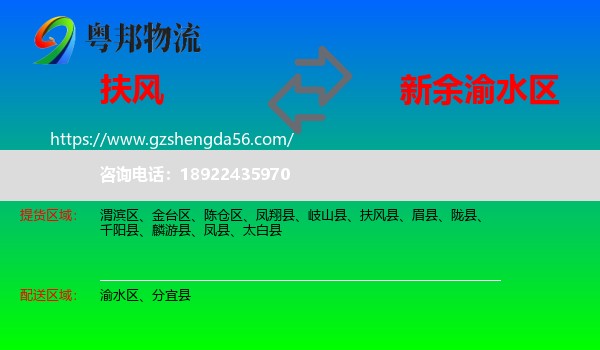 扶风县到渝水区物流专线