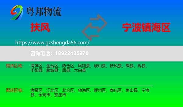 扶风县到镇海区物流专线
