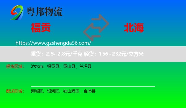 福贡县到北海物流专线