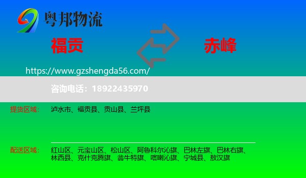 福贡县到赤峰物流专线