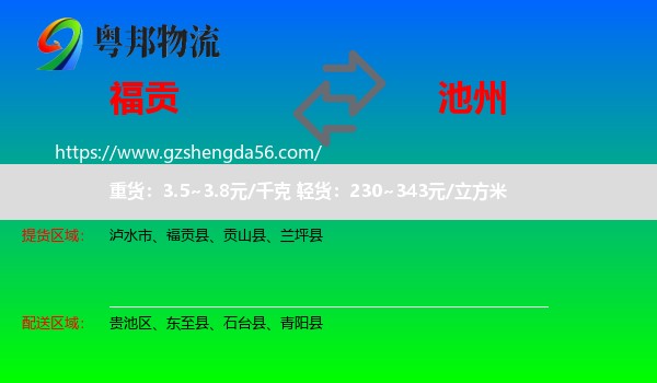 福贡县到池州物流专线