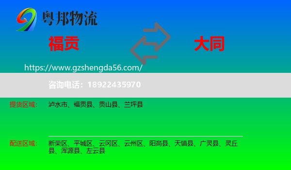 福贡县到大同物流专线