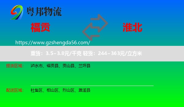 福贡县到淮北物流专线