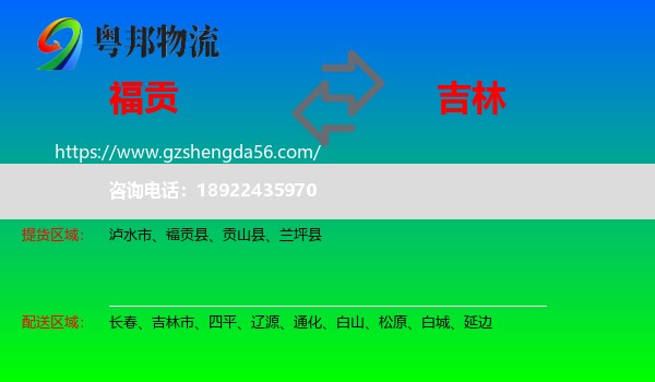 福贡县到吉林物流专线