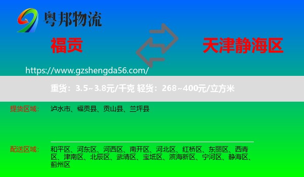 福贡县到静海区物流专线