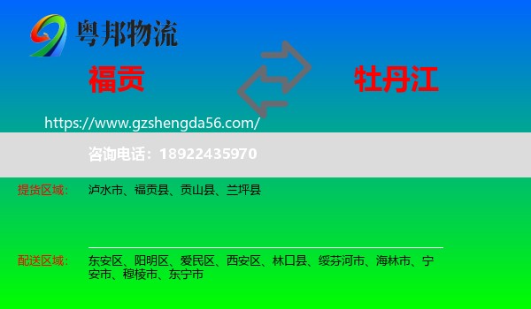 福贡县到牡丹江物流专线