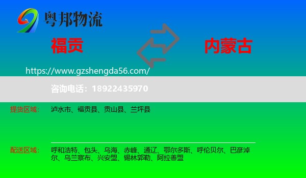 福贡县到内蒙古物流专线
