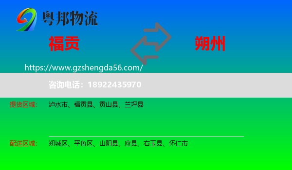 福贡县到朔州物流专线