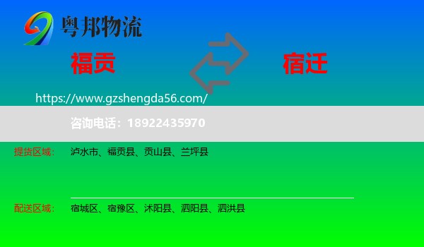 福贡县到宿迁物流专线