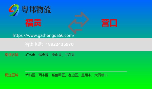 福贡县到营口物流专线