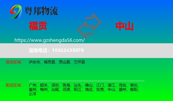 福贡县到中山物流专线