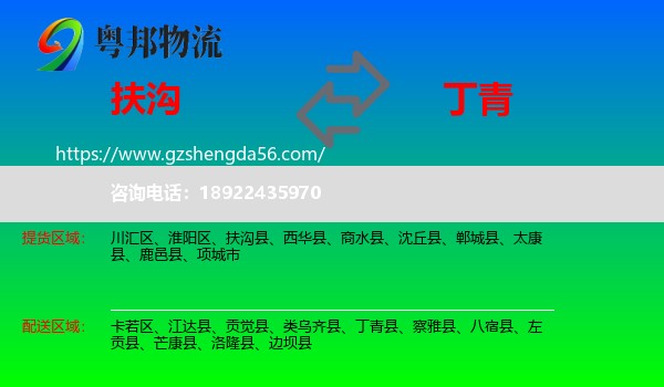 扶沟县到丁青县物流专线