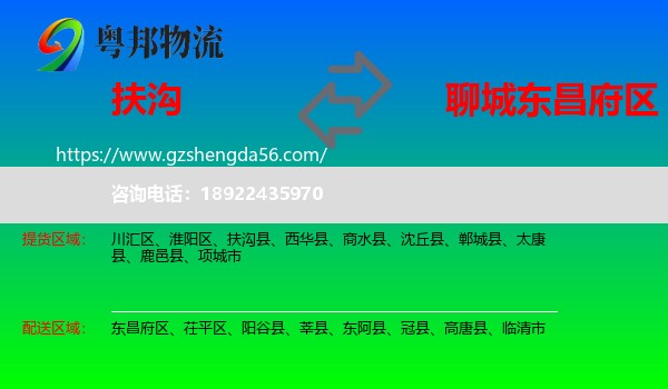扶沟县到东昌府区物流专线