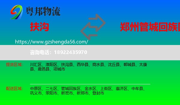 扶沟县到管城回族区物流专线