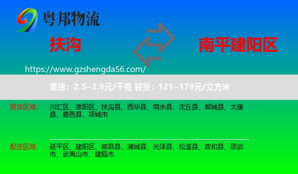 扶沟县到建阳区物流专线