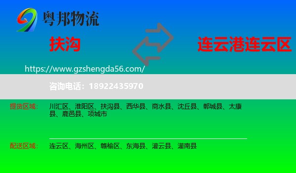 扶沟县到连云区物流专线