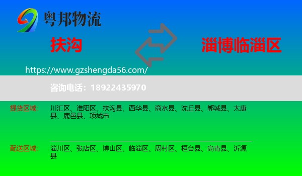 扶沟县到临淄区物流专线