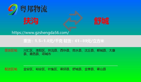 扶沟县到舒城县物流专线