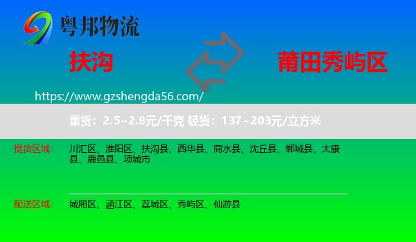 扶沟县到秀屿区物流专线