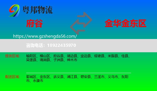 府谷县到金东区物流专线