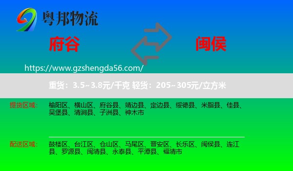 府谷县到闽侯县物流专线