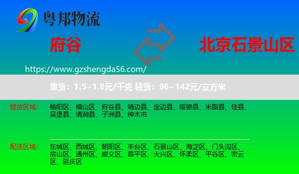 府谷县到石景山区物流专线