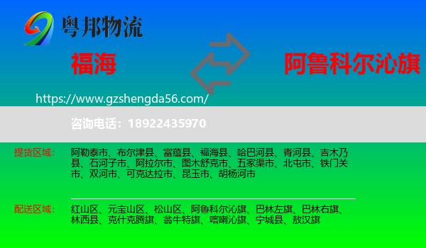 福海县到阿鲁科尔沁旗物流专线